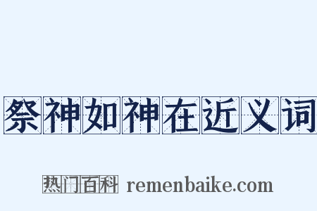 祭神如神在近义词是什么意思的图片